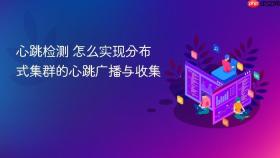 心跳检测 怎么实现分布式集群的心跳广播与收集