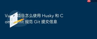 vue 3 项目怎么使用 husky 和 commitlint 规范 git 提交信息