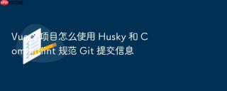 Vue 3 项目怎么使用 Husky 和 Commitlint 规范 Git 提交信息