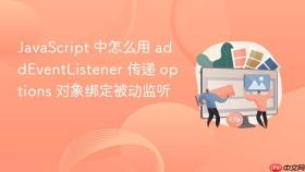 javascript 中怎么用 addeventlistener 传递 options 对象绑定被动监听
