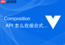 composition api 怎么在组合式 api 中实现类似 vuex 的简易状态共享模式