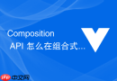 Composition API 怎么在组合式 API 中实现类似 Vuex 的简易状态共享模式