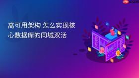高可用架构 怎么实现核心数据库的同城双活