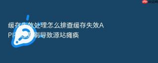缓存失效处理怎么排查缓存失效api被恶意刷导致源站瘫痪
