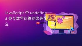 javascript 中 undefined 参与数学运算结果是什么