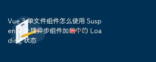 vue 3 单文件组件怎么使用 suspense 处理异步组件加载中的 loading 状态