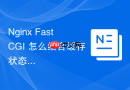 nginx fastcgi 怎么结合缓存状态码提升分发效率
