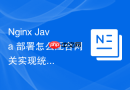 nginx java 部署怎么配合网关实现统一的鉴权与流控