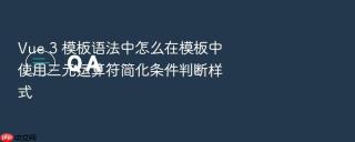 vue 3 模板语法中怎么在模板中使用三元运算符简化条件判断样式