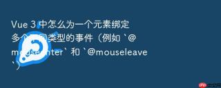 vue 3 中怎么为一个元素绑定多个不同类型的事件(例如 `@mouseenter` 和 `@mouseleave`)