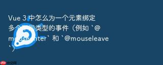 Vue 3 中怎么为一个元素绑定多个不同类型的事件（例如 `@mouseenter` 和 `@mouseleave`）