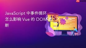 javascript 中事件循环怎么影响 vue 的 dom 更新