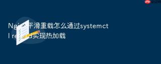 nginx平滑重载怎么通过systemctl reload实现热加载