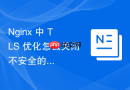 nginx 中 tls 优化怎么关闭不安全的压缩算法防范安全攻击