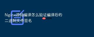 nginx源码编译怎么验证编译后的二进制文件签名