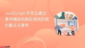 javascript 中怎么通过事件捕获机制在祖先阶段拦截点击事件