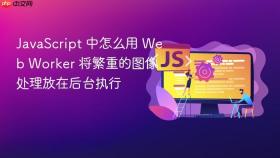 javascript 中怎么用 web worker 将繁重的图像处理放在后台执行