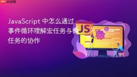 javascript 中怎么通过事件循环理解宏任务与微任务的协作