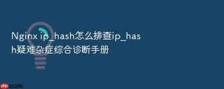 nginx ip_hash怎么排查ip_hash疑难杂症综合诊断手册