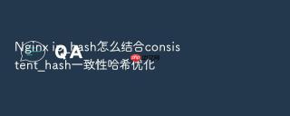 nginx ip_hash怎么结合consistent_hash一致性哈希优化
