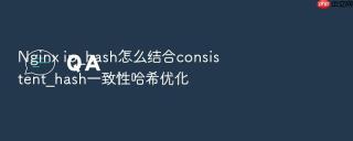 Nginx ip_hash怎么结合consistent_hash一致性哈希优化