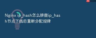 nginx ip_hash怎么排查ip_hash节点下线后重新分配规律