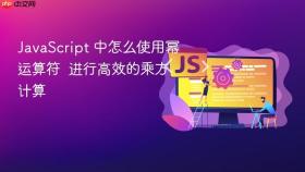 javascript 中怎么使用幂运算符  进行高效的乘方计算