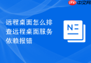 远程桌面怎么排查远程桌面服务依赖报错
