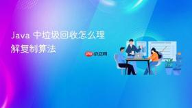 java 中垃圾回收怎么理解复制算法