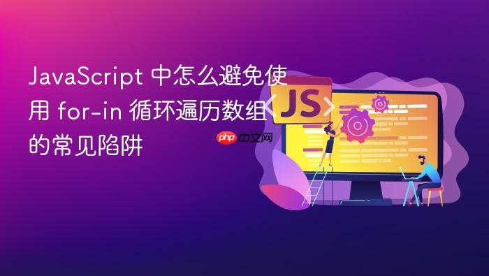 javascript 中怎么避免使用 for-in 循环遍历数组的常见陷阱