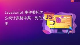 javascript 事件委托怎么统计表格中某一列的点击