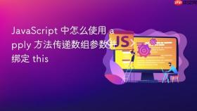javascript 中怎么使用 apply 方法传递数组参数并绑定 this