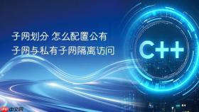 子网划分 怎么配置公有子网与私有子网隔离访问