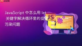 javascript 中怎么用 let 关键字解决循环里的变量污染问题