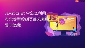 javascript 中怎么利用布尔类型控制页面元素的显示隐藏