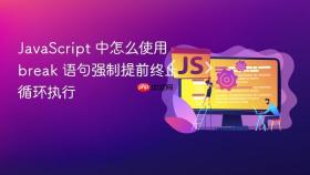 javascript 中怎么使用 break 语句强制提前终止循环执行