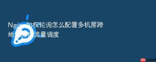 Nginx加权轮询怎么配置多机房跨地域加权流量调度