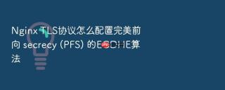 Nginx TLS协议怎么配置完美前向 secrecy (PFS) 的ECDHE算法