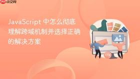 javascript 中怎么彻底理解跨域机制并选择正确的解决方案