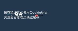 缓存绕过怎么使用Cookie标记实现后台管理员绕过缓存