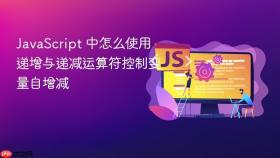 javascript 中怎么使用递增与递减运算符控制变量自增减