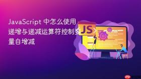 JavaScript 中怎么使用递增与递减运算符控制变量自增减