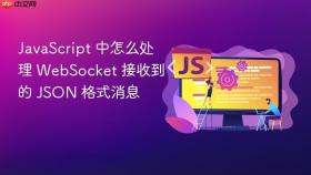 JavaScript 中怎么处理 WebSocket 接收到的 JSON 格式消息