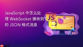 javascript 中怎么处理 websocket 接收到的 json 格式消息