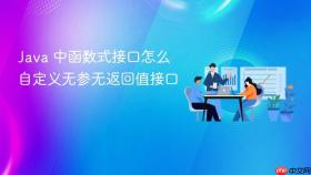 java 中函数式接口怎么自定义无参无返回值接口