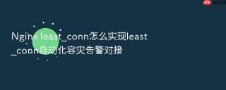 nginx least_conn怎么实现least_conn自动化容灾告警对接