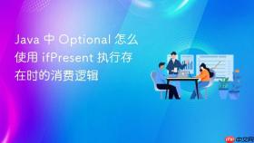 java 中 optional 怎么使用 ifpresent 执行存在时的消费逻辑