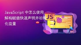 javascript 中怎么使用解构赋值快速声明并初始化变量