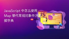 javascript 中怎么使用 map 替代常规对象作为高频字典