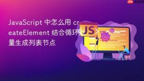 javascript 中怎么用 createelement 结合循环批量生成列表节点